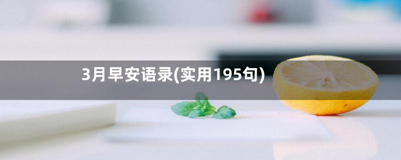 3月早安语录(实用195句)