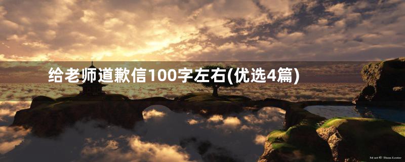 给老师道歉信100字左右(优选4篇)