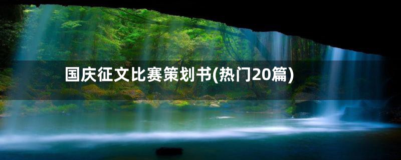 国庆征文比赛策划书(热门20篇)