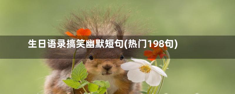 生日语录搞笑幽默短句(热门198句)