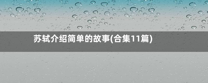 苏轼介绍简单的故事(合集11篇)