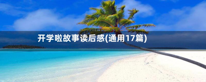 开学啦故事读后感(通用17篇)