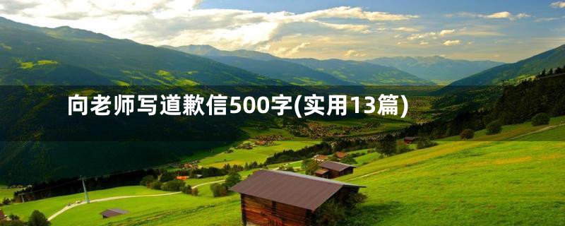 向老师写道歉信500字(实用13篇)