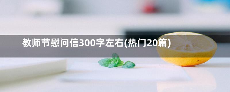 教师节慰问信300字左右(热门20篇)