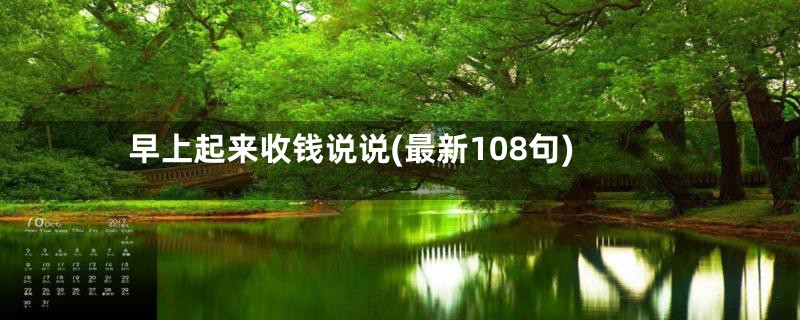 早上起来收钱说说(最新108句)