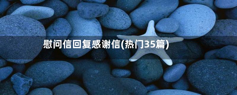 慰问信回复感谢信(热门35篇)