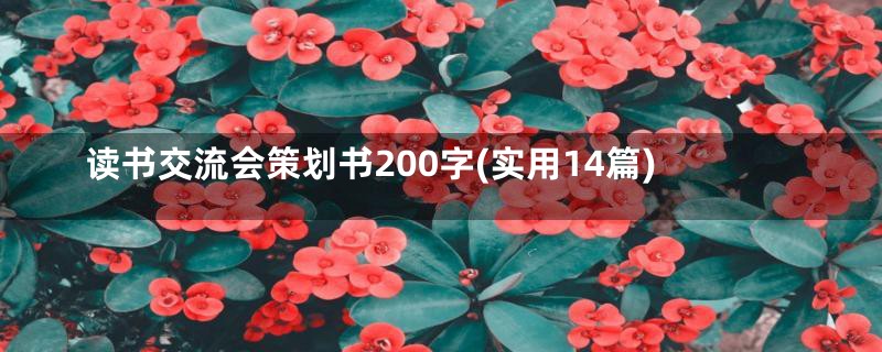 读书交流会策划书200字(实用14篇)