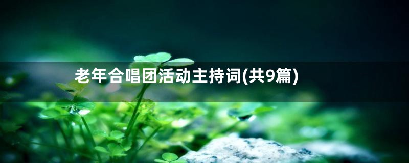 老年合唱团活动主持词(共9篇)