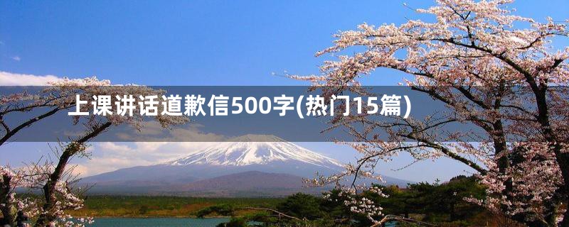 上课讲话道歉信500字(热门15篇)