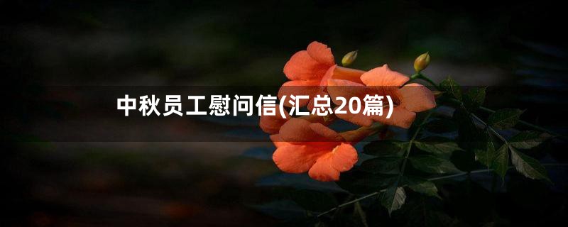 中秋员工慰问信(汇总20篇)