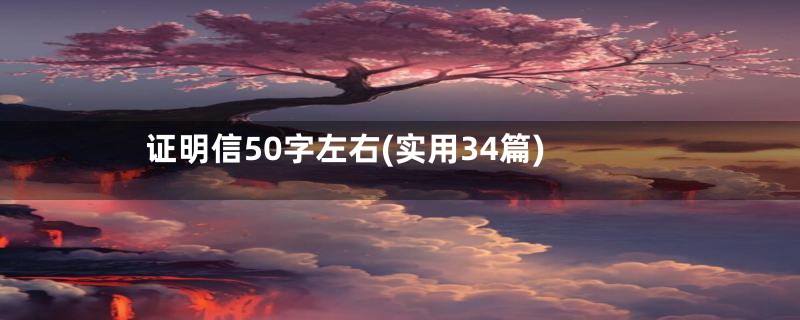 证明信50字左右(实用34篇)