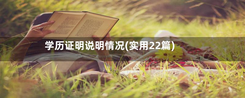 学历证明说明情况(实用22篇)