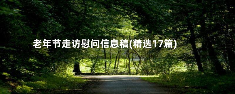 老年节走访慰问信息稿(精选17篇)