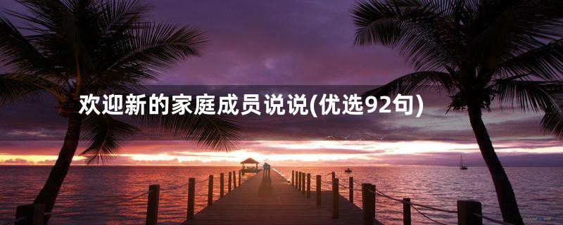 欢迎新的家庭成员说说(优选92句)