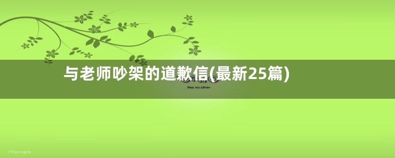 与老师吵架的道歉信(最新25篇)