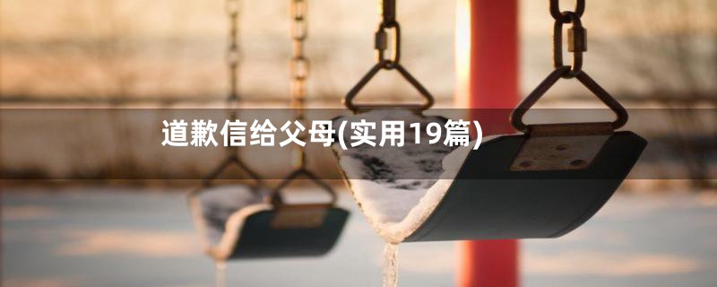 道歉信给父母(实用19篇)