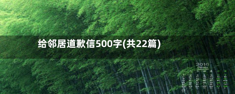 给邻居道歉信500字(共22篇)