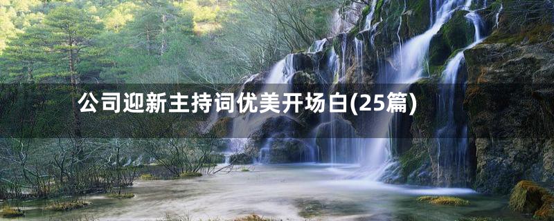 公司迎新主持词优美开场白(25篇)