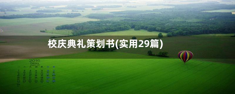 校庆典礼策划书(实用29篇)