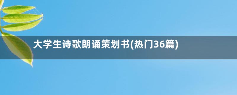 大学生诗歌朗诵策划书(热门36篇)