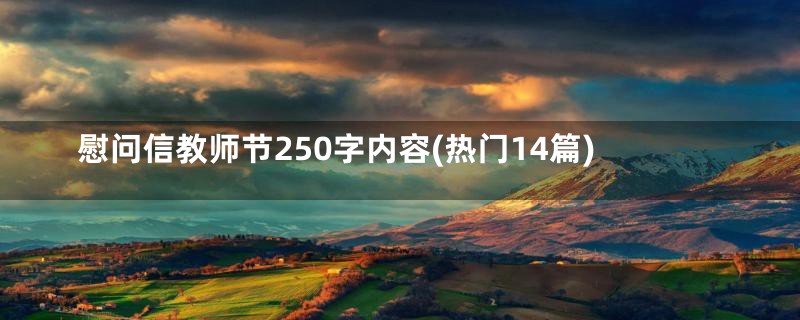 慰问信教师节250字内容(热门14篇)