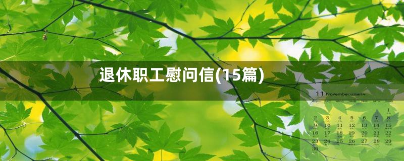 退休职工慰问信(15篇)