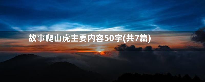 故事爬山虎主要内容50字(共7篇)