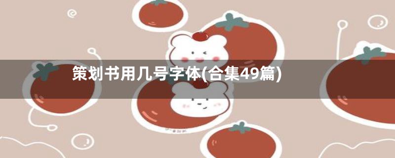 策划书用几号字体(合集49篇)