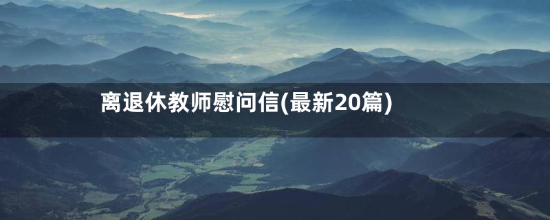 离退休教师慰问信(最新20篇)