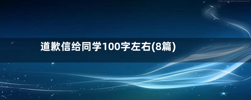 道歉信给同学100字左右(8篇)