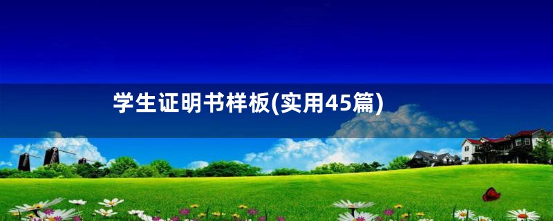 学生证明书样板(实用45篇)