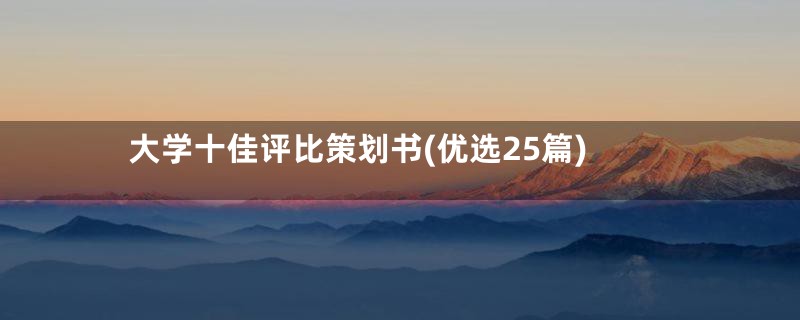 大学十佳评比策划书(优选25篇)