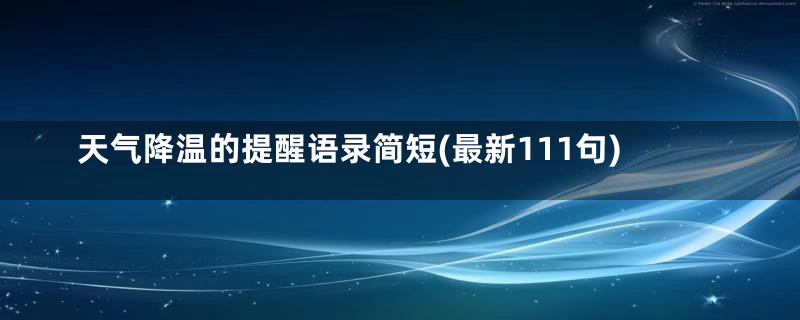 天气降温的提醒语录简短(最新111句)