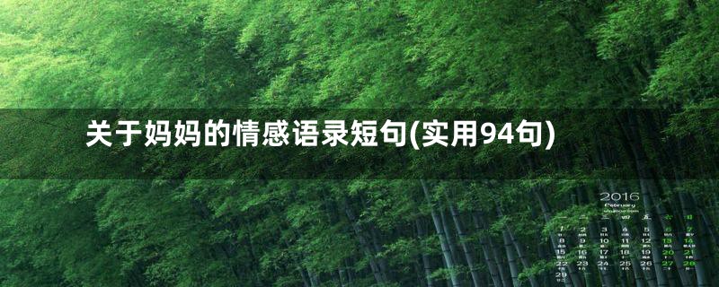 关于妈妈的情感语录短句(实用94句)