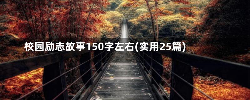 校园励志故事150字左右(实用25篇)