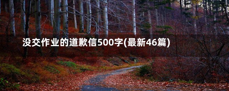 没交作业的道歉信500字(最新46篇)