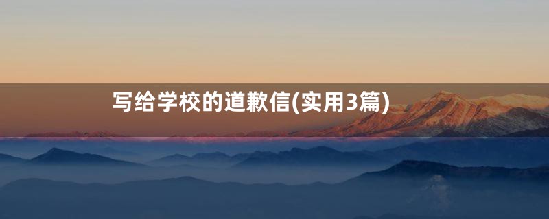 写给学校的道歉信(实用3篇)