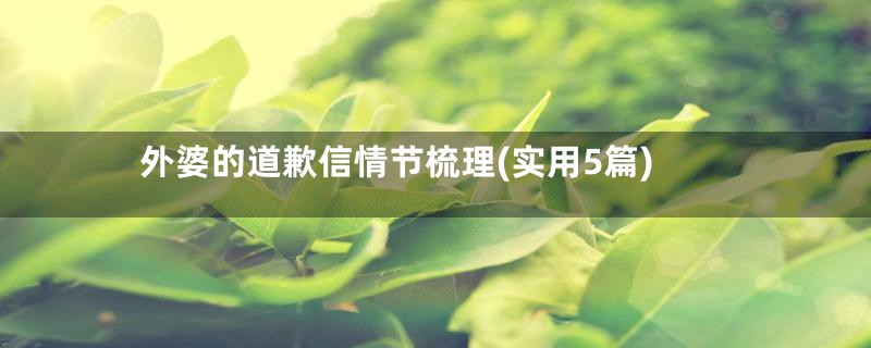 外婆的道歉信情节梳理(实用5篇)