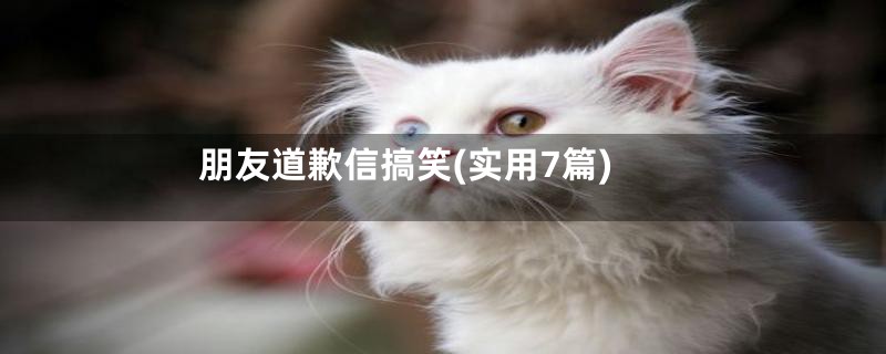 朋友道歉信搞笑(实用7篇)