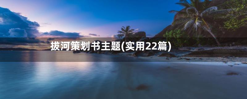 拔河策划书主题(实用22篇)