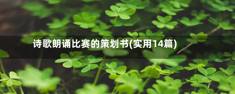 诗歌朗诵比赛的策划书(实用14篇)