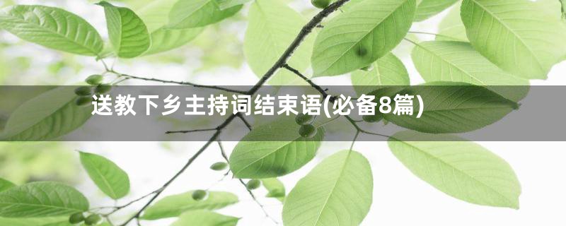 送教下乡主持词结束语(必备8篇)