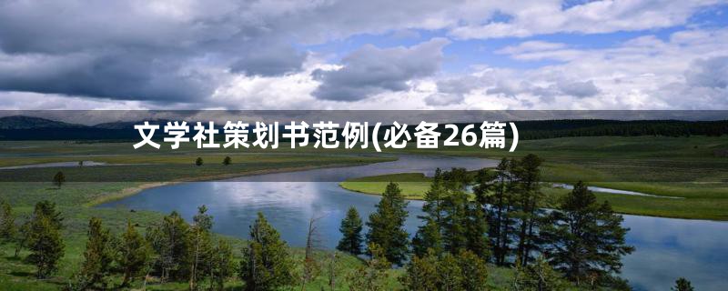 文学社策划书范例(必备26篇)