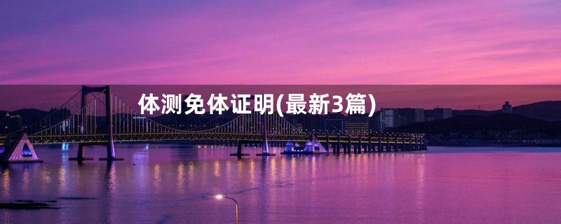 体测免体证明(最新3篇)