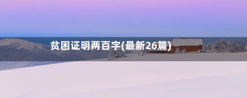 贫困证明两百字(最新26篇)