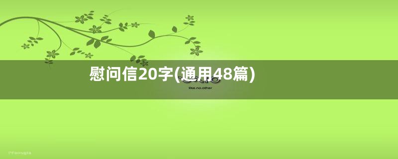 慰问信20字(通用48篇)