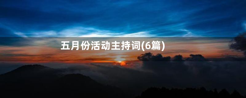 五月份活动主持词(6篇)