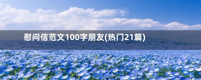 慰问信范文100字朋友(热门21篇)