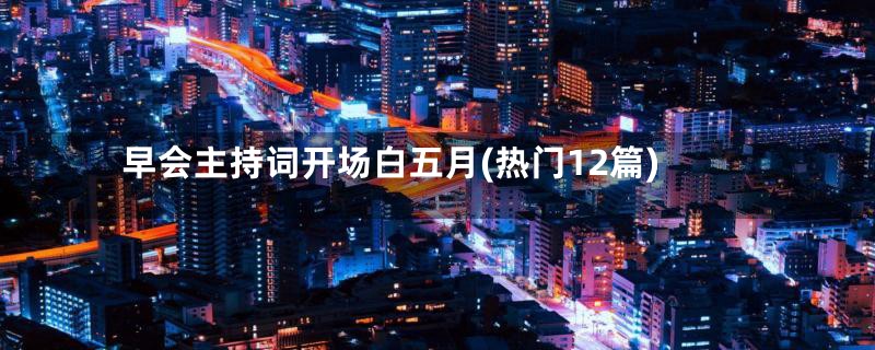 早会主持词开场白五月(热门12篇)