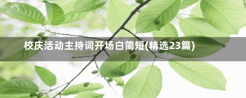 校庆活动主持词开场白简短(精选23篇)